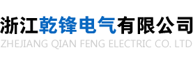 浙江乾锋电气有限公司